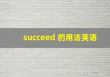 succeed 的用法英语